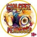 Канал Сам Себе Режиссёр 18+ в Telegram