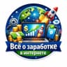 Telegram-канал Всё о заработке в интернете
