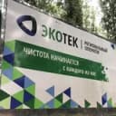 Канал ♻️Экотек Вывоз мусора Новокузнецк|Прокопьевск|Осинники|Калтан|Мыски|Междуреченск|Таштагол в Telegram