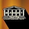 Альметьевский театр, Әлмәт театры, Almet Theatre