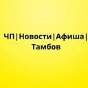 Канал ЧП | Новости | Афиша | Тамбов в Telegram