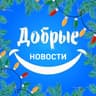 Добрые новости 📰