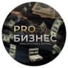 Telegram-канал PRO Бизнес