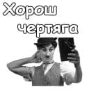 Стикеры Чарли Чаплин в Telegram