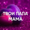 Канал Твои папа и мама❤️ в Telegram