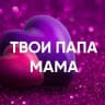 Telegram-канал Твои папа и мама❤️