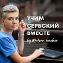 Канал Учим сербский вместе с @totoro_teacher | Сербский язык | Черногорский язык в Telegram