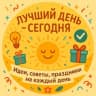 Telegram-канал Лучший день — СЕГОДНЯ️