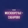 Москворечье-Сабурово Москва М125