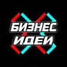 💶Бизнес Идеи💶