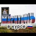Канал Мариуполь в курсе 🇷🇺! в Telegram
