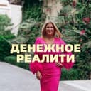 Канал Денежное реалити шоу в Дубай с Инной Тлиашиновой в Telegram
