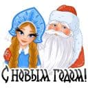 Стикеры Дед Мороз и Снегурочка в Telegram