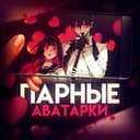 Канал Парные авы 🧚‍♀️ в Telegram
