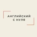 Канал Английский с нуля в Telegram