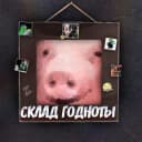Канал Склад годноты в Telegram