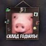Telegram-канал Склад годноты