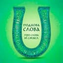 Канал Подкова Слова в Telegram