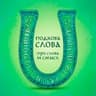 Подкова Слова