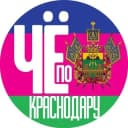 Канал Чë по Краснодару в Telegram