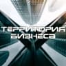 Telegram-канал Территория Бизнеса