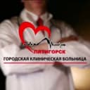 Канал ГКБ ПЯТИГОРСКА в Telegram