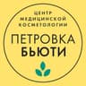 Клиника косметологии «Петровка-Бьюти»