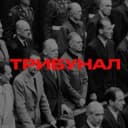 Канал ТРИБУНАЛ в Telegram