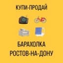 Канал Барахолка Ростов-на-Дону в Telegram