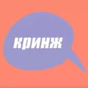 Канал кринж в Telegram