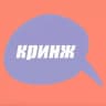Telegram-канал кринж