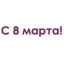 Стикеры Каждой девушке желаю в Telegram
