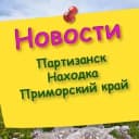 Группа Партизанск, Находка, Новости, объявления, разное в Telegram