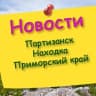 Telegram-группа Партизанск, Находка, Новости, объявления, разное