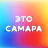 Telegram-канал Это Самара | Куда сходить? | Афиша