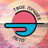 Telegram-канал Твоё лучшее лето 🔆 ТЛЛ