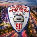 Канал Госавтоинспекция города Кирова в Telegram