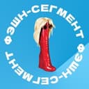 Канал Фэшн-сегмент в Telegram