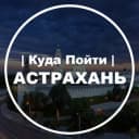 Канал Куда Пойти | Астрахань в Telegram