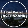 Telegram-канал Куда Пойти | Астрахань