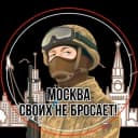 Канал Канал "Москва своих не бросает!" в Telegram