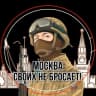 Telegram-канал Канал "Москва своих не бросает!"