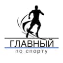 Канал Главный по спорту в Telegram