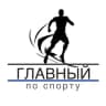 Telegram-канал Главный по спорту