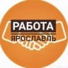 Telegram-канал Ярославль | Работа | Вакансии | Удаленка | Деньги | Подработка