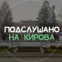 Канал Подслушано на Кирова в Telegram