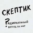 Канал Скептик в Telegram