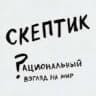 Telegram-канал Скептик