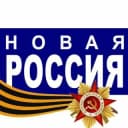 Канал Новая Россия🔗104FM 🔗Новороссийск в Telegram