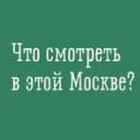 Канал Что смотреть в этой Москве? в Telegram